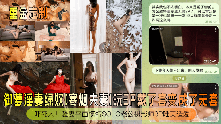 御萝淫妻绿奴[寒烟夫妻]玩3P戴了套变成了无套吓死人!骚妻平面模特SOLO老公摄影师3P唯美造爱